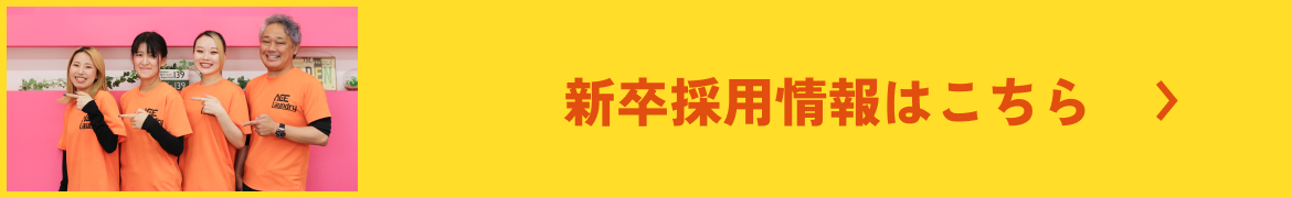 新卒採用情報はこちら