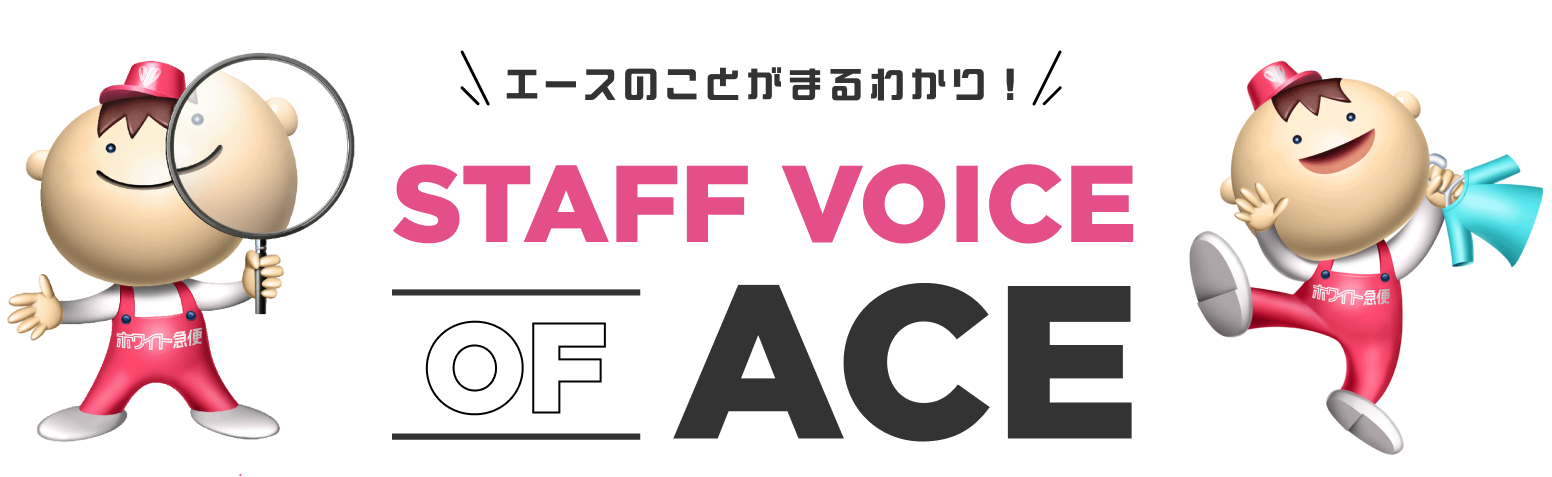 エースのことがまるわかり！STAFF VOICE OF ACE