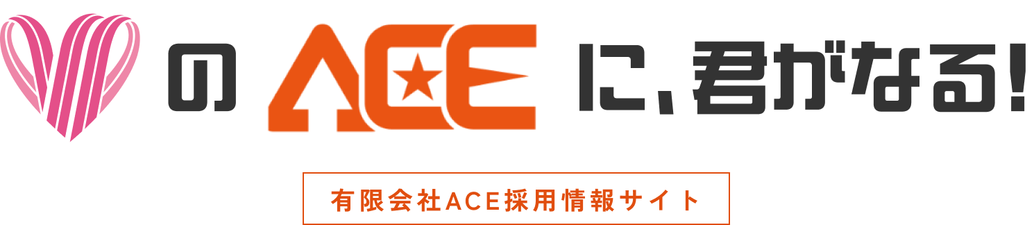 ハートのACEに、君がなる！